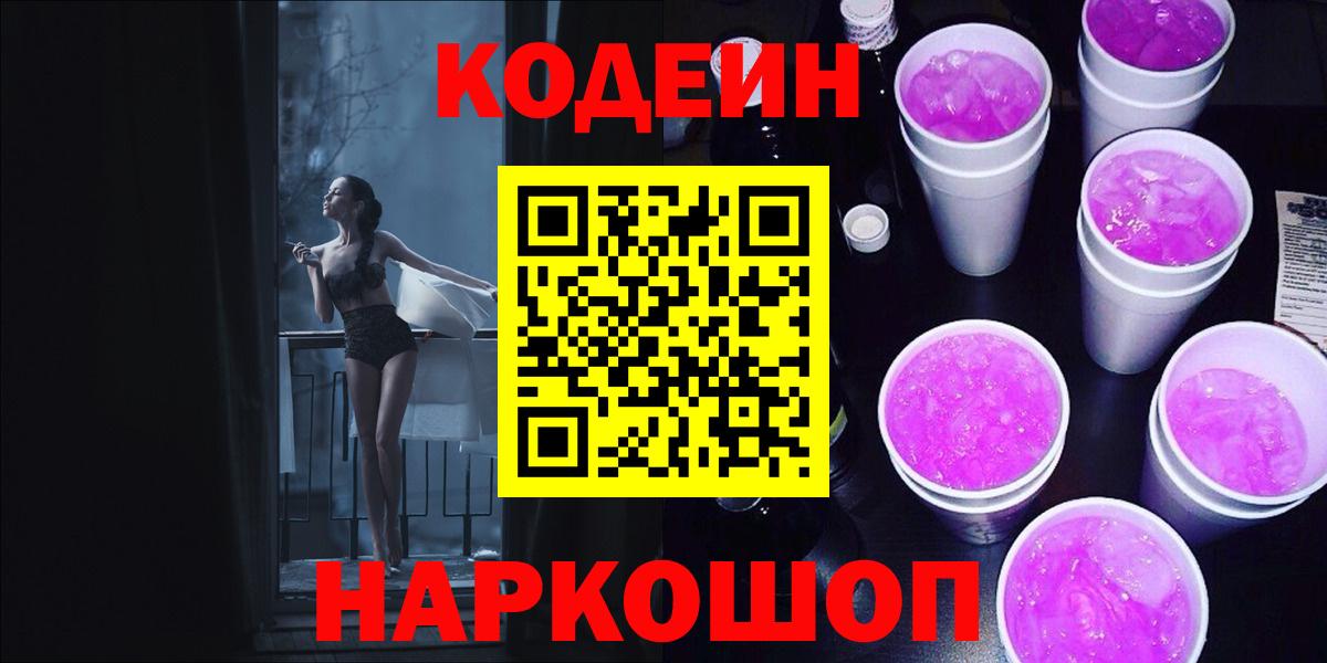 Кодеин напиток Lean (лин)  Вход с VPN  Тельмана 